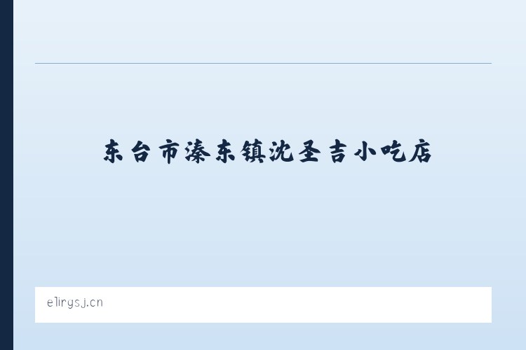 广安门外街道 - 东台市溱东镇沈圣吉小吃店 列表图