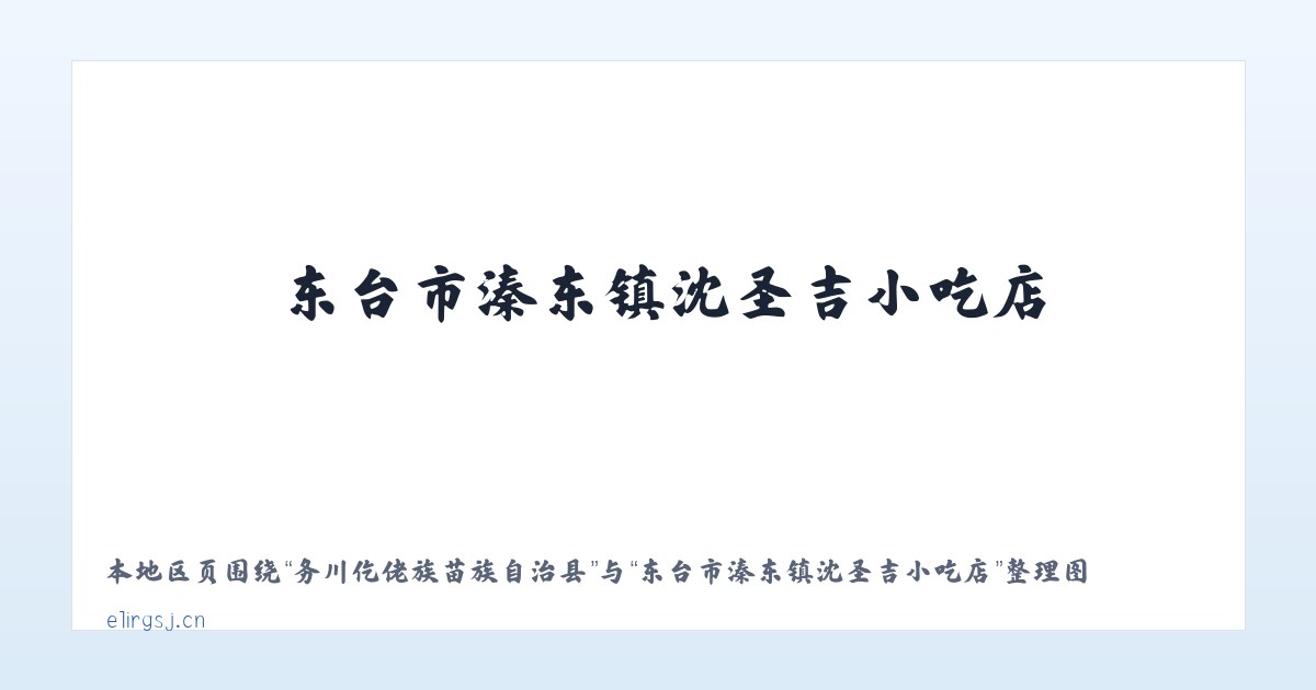 务川仡佬族苗族自治县 - 东台市溱东镇沈圣吉小吃店 主图