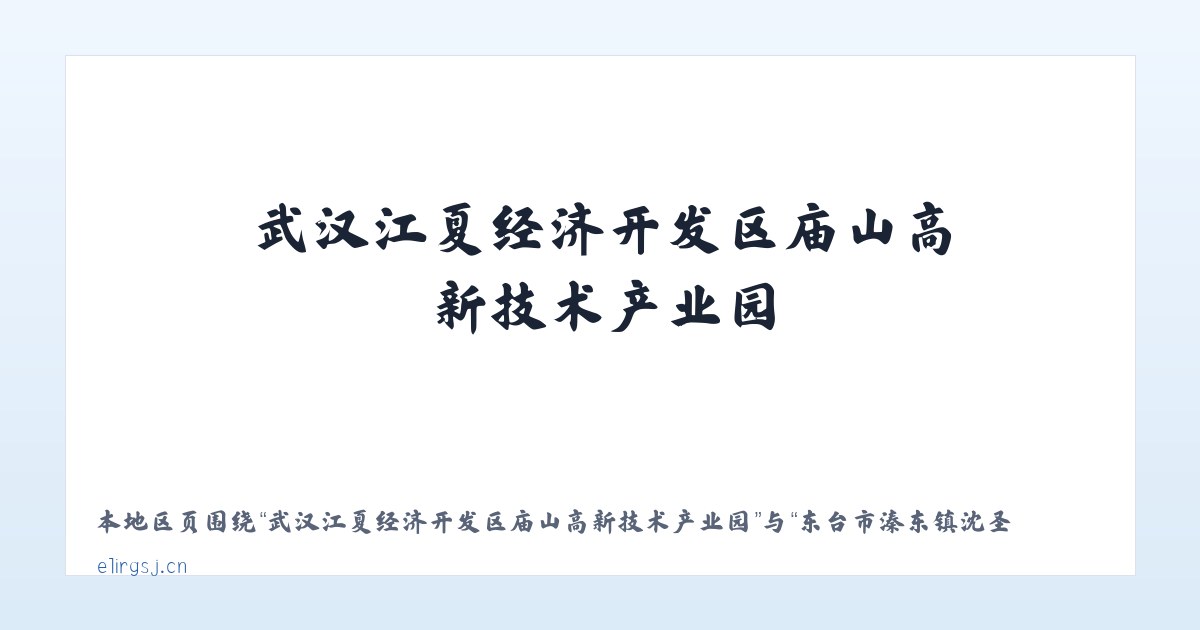 武汉江夏经济开发区庙山高新技术产业园 - 东台市溱东镇沈圣吉小吃店 主图